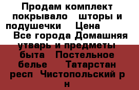 Продам комплект покрывало , шторы и подушечки  › Цена ­ 8 000 - Все города Домашняя утварь и предметы быта » Постельное белье   . Татарстан респ.,Чистопольский р-н